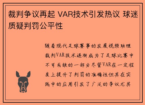 裁判争议再起 VAR技术引发热议 球迷质疑判罚公平性