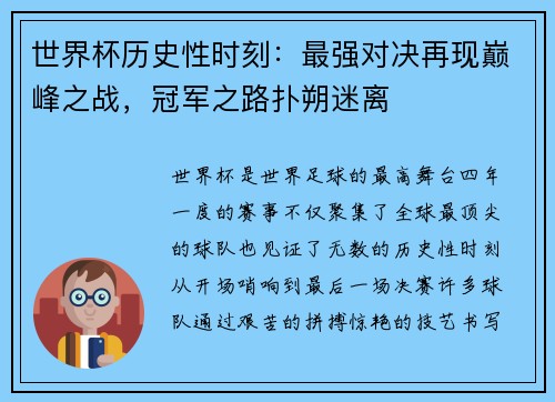 世界杯历史性时刻：最强对决再现巅峰之战，冠军之路扑朔迷离