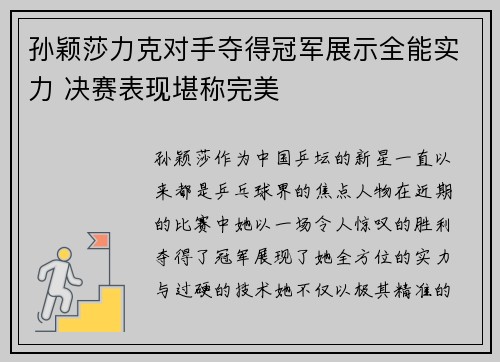 孙颖莎力克对手夺得冠军展示全能实力 决赛表现堪称完美