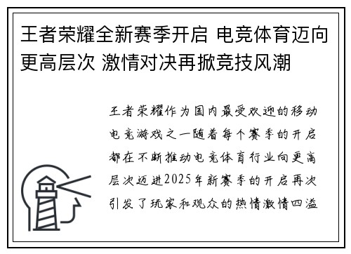 王者荣耀全新赛季开启 电竞体育迈向更高层次 激情对决再掀竞技风潮