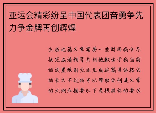 亚运会精彩纷呈中国代表团奋勇争先力争金牌再创辉煌