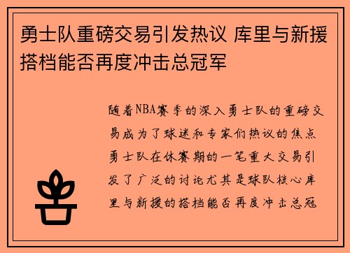 勇士队重磅交易引发热议 库里与新援搭档能否再度冲击总冠军