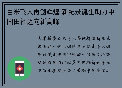 百米飞人再创辉煌 新纪录诞生助力中国田径迈向新高峰
