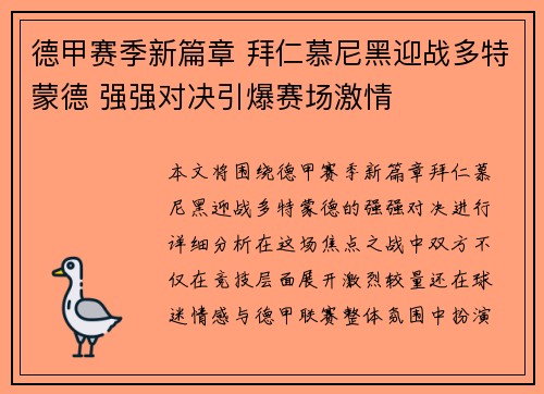 德甲赛季新篇章 拜仁慕尼黑迎战多特蒙德 强强对决引爆赛场激情