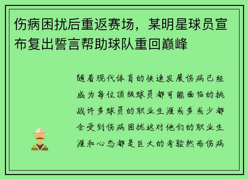 伤病困扰后重返赛场，某明星球员宣布复出誓言帮助球队重回巅峰