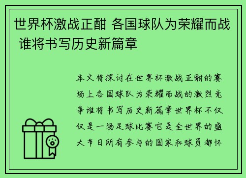 世界杯激战正酣 各国球队为荣耀而战 谁将书写历史新篇章