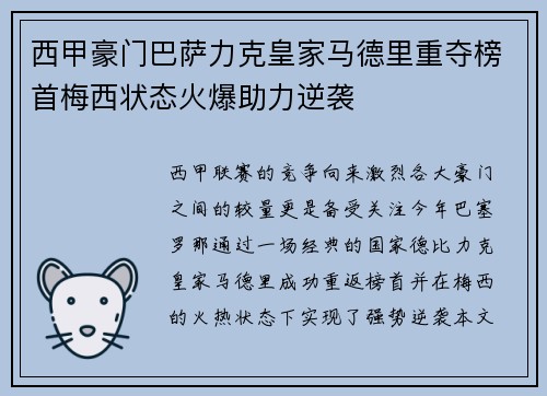 西甲豪门巴萨力克皇家马德里重夺榜首梅西状态火爆助力逆袭