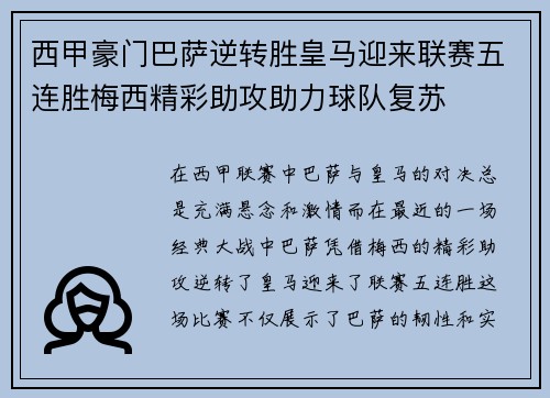 西甲豪门巴萨逆转胜皇马迎来联赛五连胜梅西精彩助攻助力球队复苏