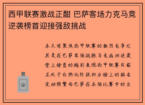 西甲联赛激战正酣 巴萨客场力克马竞逆袭榜首迎接强敌挑战