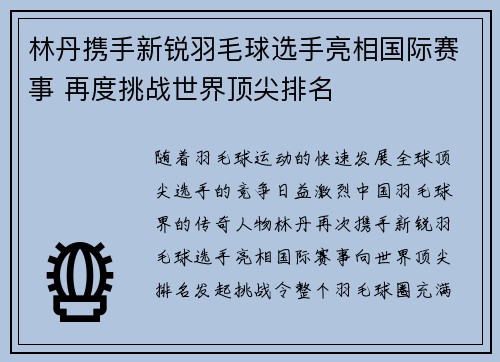 林丹携手新锐羽毛球选手亮相国际赛事 再度挑战世界顶尖排名