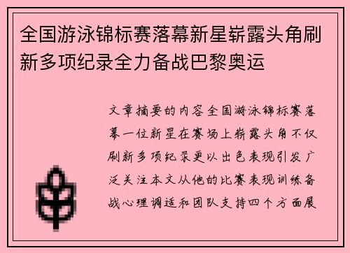 全国游泳锦标赛落幕新星崭露头角刷新多项纪录全力备战巴黎奥运