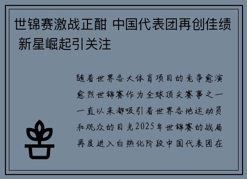 世锦赛激战正酣 中国代表团再创佳绩 新星崛起引关注