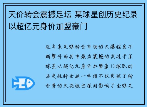 天价转会震撼足坛 某球星创历史纪录以超亿元身价加盟豪门
