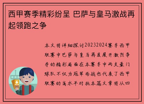 西甲赛季精彩纷呈 巴萨与皇马激战再起领跑之争