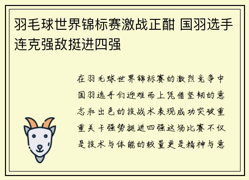 羽毛球世界锦标赛激战正酣 国羽选手连克强敌挺进四强