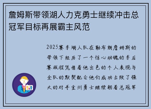 詹姆斯带领湖人力克勇士继续冲击总冠军目标再展霸主风范