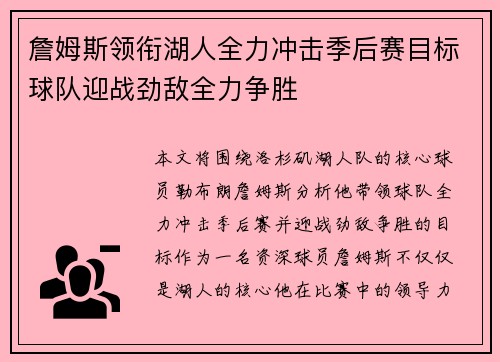 詹姆斯领衔湖人全力冲击季后赛目标球队迎战劲敌全力争胜