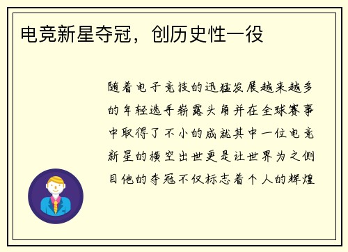 电竞新星夺冠，创历史性一役