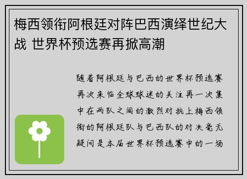 梅西领衔阿根廷对阵巴西演绎世纪大战 世界杯预选赛再掀高潮