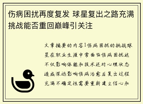 伤病困扰再度复发 球星复出之路充满挑战能否重回巅峰引关注