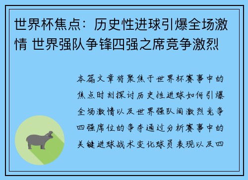 世界杯焦点：历史性进球引爆全场激情 世界强队争锋四强之席竞争激烈
