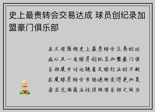 史上最贵转会交易达成 球员创纪录加盟豪门俱乐部