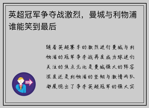 英超冠军争夺战激烈，曼城与利物浦谁能笑到最后