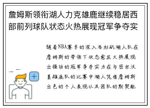 詹姆斯领衔湖人力克雄鹿继续稳居西部前列球队状态火热展现冠军争夺实力