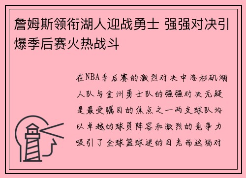 詹姆斯领衔湖人迎战勇士 强强对决引爆季后赛火热战斗