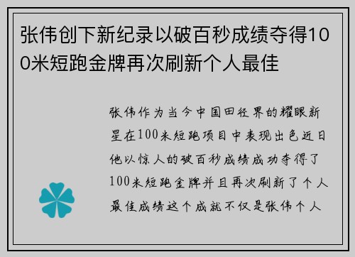 张伟创下新纪录以破百秒成绩夺得100米短跑金牌再次刷新个人最佳