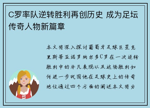 C罗率队逆转胜利再创历史 成为足坛传奇人物新篇章