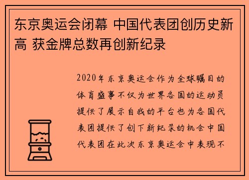 东京奥运会闭幕 中国代表团创历史新高 获金牌总数再创新纪录