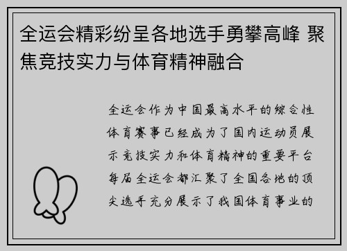 全运会精彩纷呈各地选手勇攀高峰 聚焦竞技实力与体育精神融合