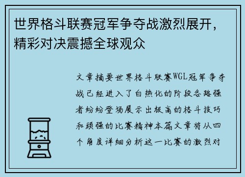 世界格斗联赛冠军争夺战激烈展开，精彩对决震撼全球观众