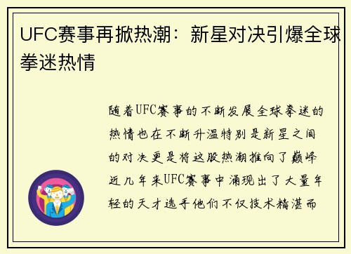 UFC赛事再掀热潮：新星对决引爆全球拳迷热情 