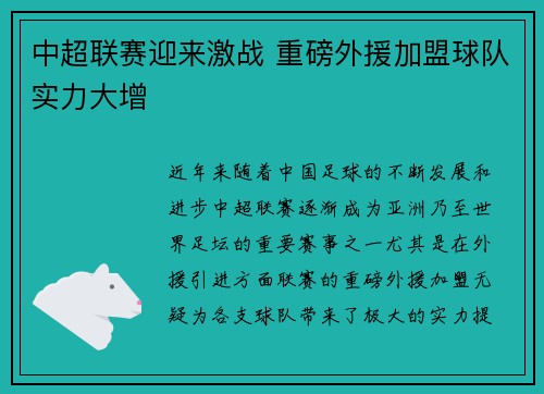 中超联赛迎来激战 重磅外援加盟球队实力大增
