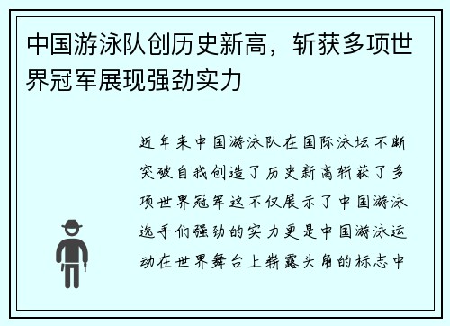 中国游泳队创历史新高，斩获多项世界冠军展现强劲实力