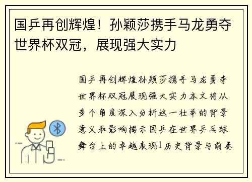 国乒再创辉煌！孙颖莎携手马龙勇夺世界杯双冠，展现强大实力