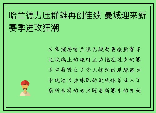 哈兰德力压群雄再创佳绩 曼城迎来新赛季进攻狂潮