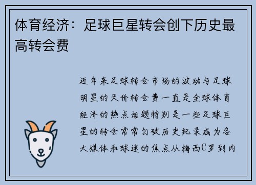体育经济：足球巨星转会创下历史最高转会费