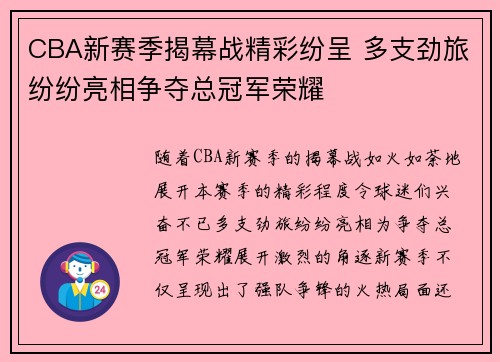 CBA新赛季揭幕战精彩纷呈 多支劲旅纷纷亮相争夺总冠军荣耀
