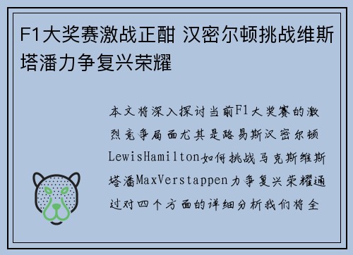 F1大奖赛激战正酣 汉密尔顿挑战维斯塔潘力争复兴荣耀