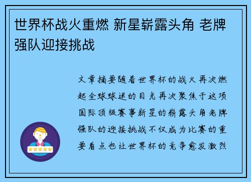 世界杯战火重燃 新星崭露头角 老牌强队迎接挑战