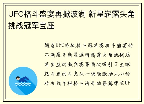 UFC格斗盛宴再掀波澜 新星崭露头角挑战冠军宝座