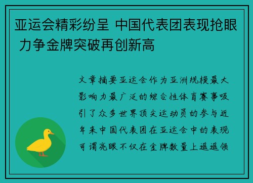 亚运会精彩纷呈 中国代表团表现抢眼 力争金牌突破再创新高