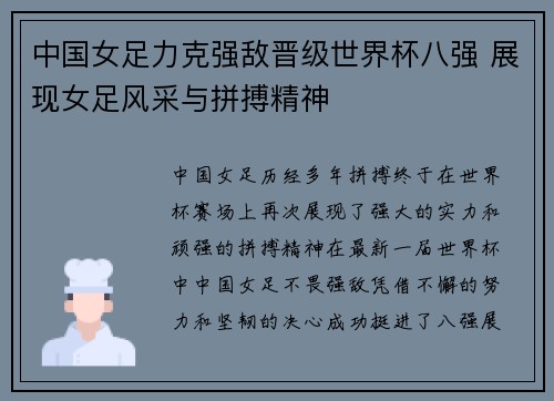 中国女足力克强敌晋级世界杯八强 展现女足风采与拼搏精神