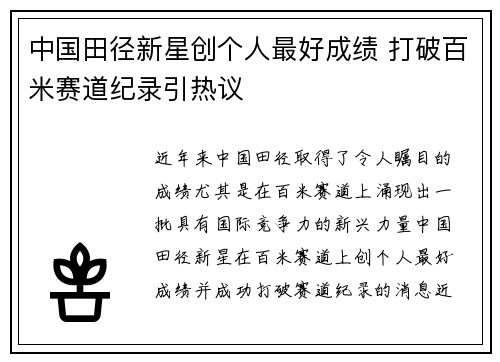 中国田径新星创个人最好成绩 打破百米赛道纪录引热议