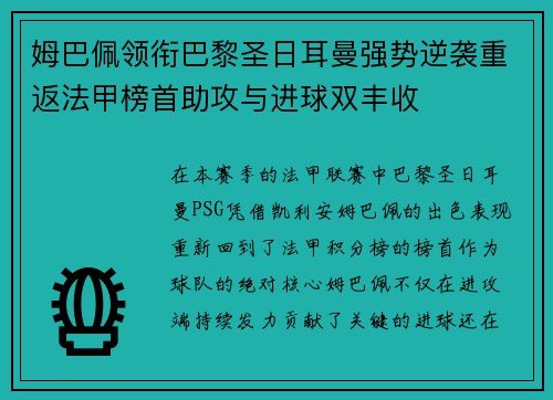 姆巴佩领衔巴黎圣日耳曼强势逆袭重返法甲榜首助攻与进球双丰收