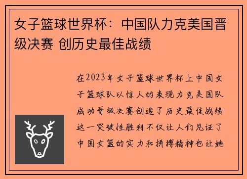 女子篮球世界杯：中国队力克美国晋级决赛 创历史最佳战绩