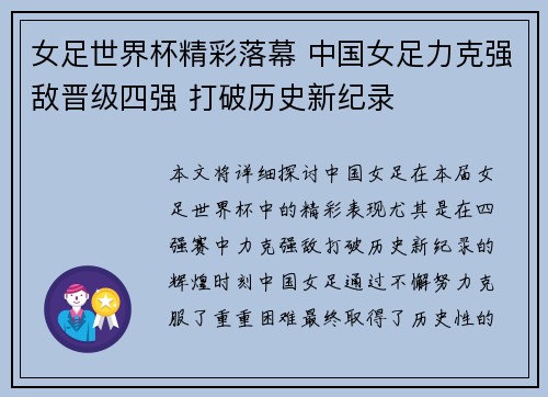 女足世界杯精彩落幕 中国女足力克强敌晋级四强 打破历史新纪录